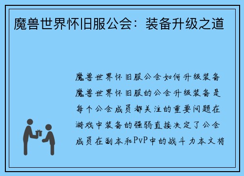 魔兽世界怀旧服公会：装备升级之道