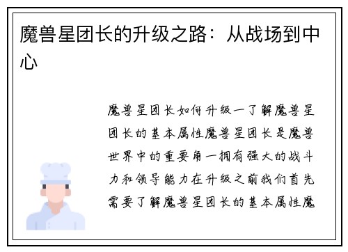 魔兽星团长的升级之路：从战场到中心