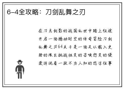 6-4全攻略：刀剑乱舞之刃
