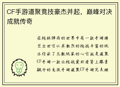 CF手游道聚竞技豪杰并起，巅峰对决成就传奇