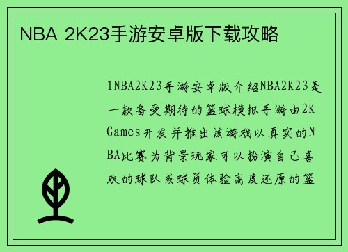 NBA 2K23手游安卓版下载攻略