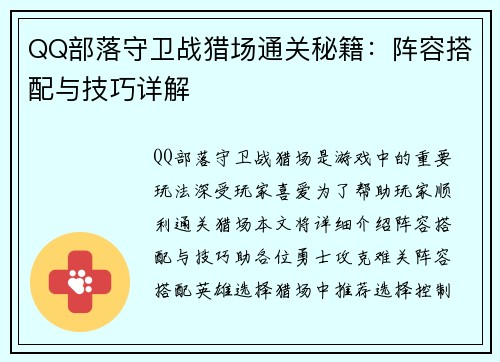 QQ部落守卫战猎场通关秘籍：阵容搭配与技巧详解