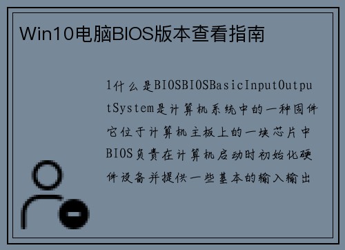 Win10电脑BIOS版本查看指南