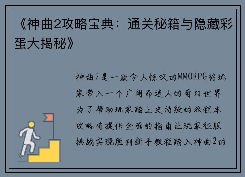 《神曲2攻略宝典：通关秘籍与隐藏彩蛋大揭秘》
