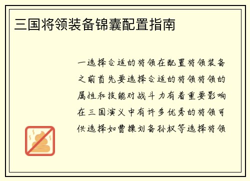 三国将领装备锦囊配置指南