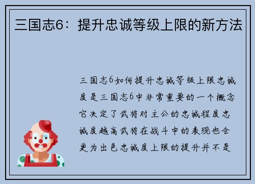 三国志6：提升忠诚等级上限的新方法