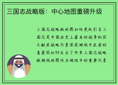 三国志战略版：中心地图重磅升级