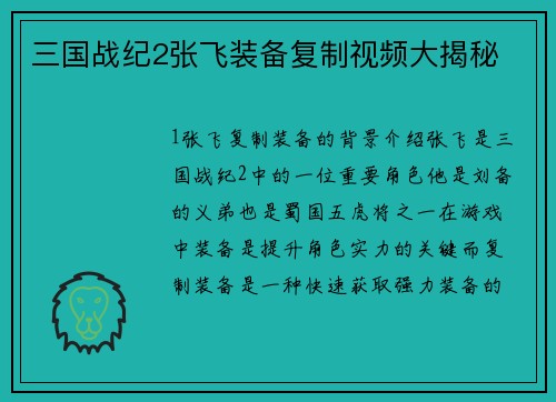 三国战纪2张飞装备复制视频大揭秘