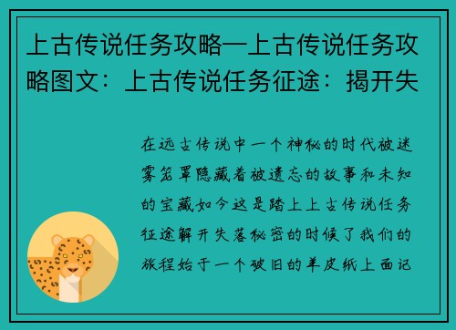 上古传说任务攻略—上古传说任务攻略图文：上古传说任务征途：揭开失落的神秘
