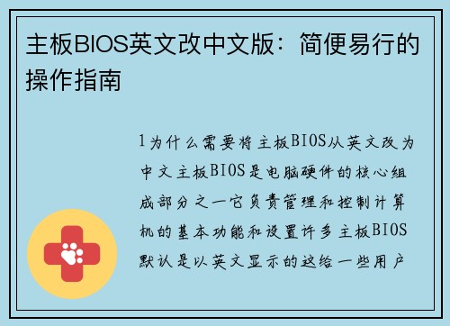主板BIOS英文改中文版：简便易行的操作指南