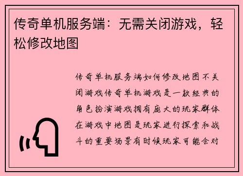 传奇单机服务端：无需关闭游戏，轻松修改地图