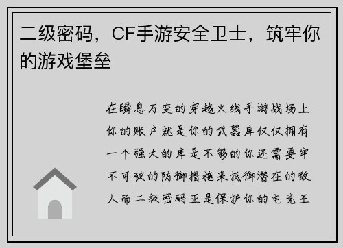 二级密码，CF手游安全卫士，筑牢你的游戏堡垒