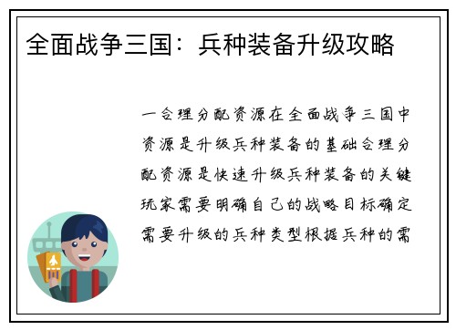 全面战争三国：兵种装备升级攻略