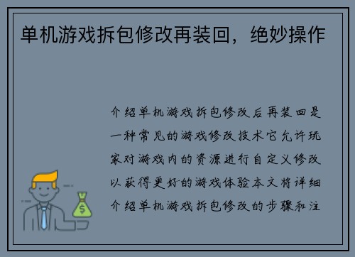 单机游戏拆包修改再装回，绝妙操作