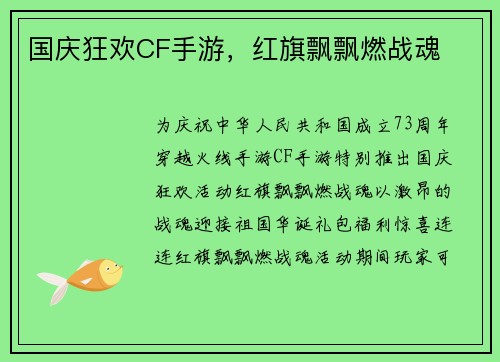 国庆狂欢CF手游，红旗飘飘燃战魂