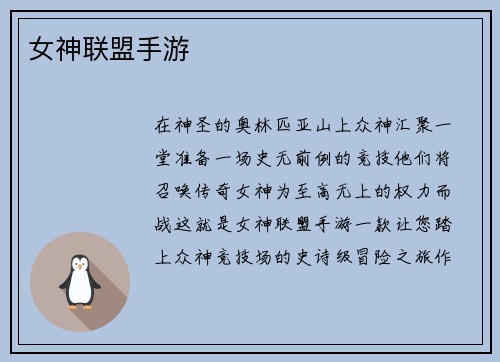 女神联盟手游