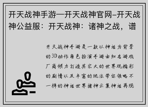开天战神手游—开天战神官网-开天战神公益服：开天战神：诸神之战，谱写神话新篇章