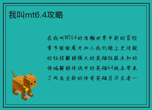 我叫mt6.4攻略