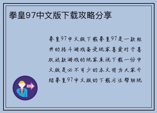 拳皇97中文版下载攻略分享
