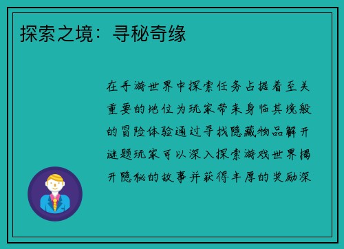 探索之境：寻秘奇缘